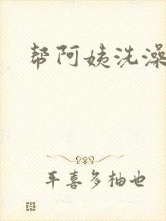 帮阿姨洗澡