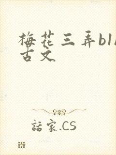 梅花三弄b1h古文