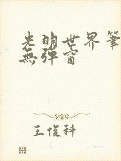 光明世界笔趣阁无弹窗