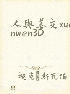 人与善交xuanwen3D