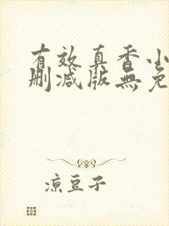 有效真香小说未删减版无免费阅读
