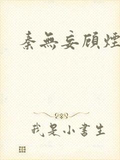 秦无妄顾烟萝封面