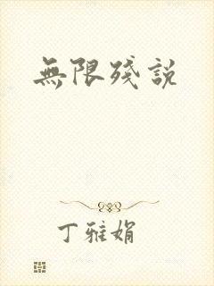 无限残说封面