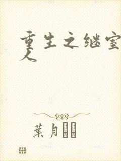 重生之继室很勾人封面