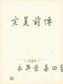 完美前传