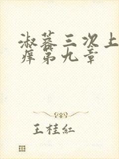 淑蓉三次上船止痒第九章