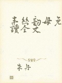 丰丝韵母免费阅读全文封面