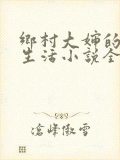乡村大婶的幸福生活小说全文阅读
