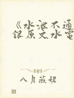 《水泄不通》金银原文水电工