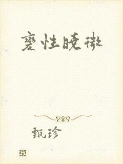 变性晓微