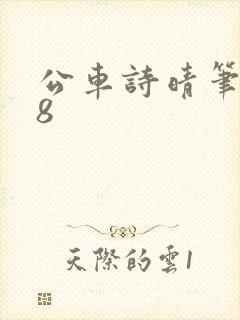 公车诗晴笔趣阁8封面