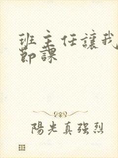 班主任让我诵一节课