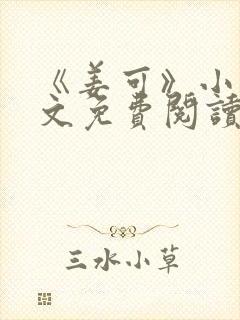 《姜可》小说全文免费阅读