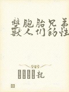 双胞胎兄弟沦为兽人们的性奴