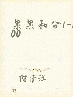 果果和公1-100封面