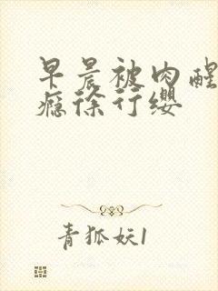 早晨被肉醒h奶瘾徐行缨