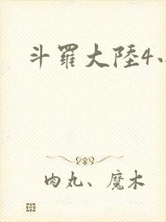 斗罗大陆4小说