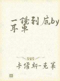 一镜到底by约耳车