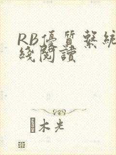 RB优质系统在线阅读