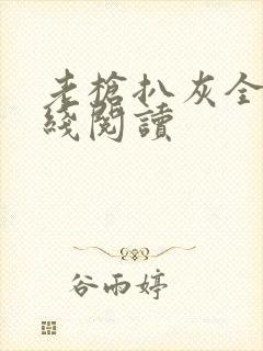 老枪扒灰全文在线阅读