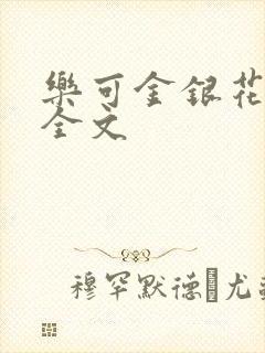 乐可金银花在线全文
