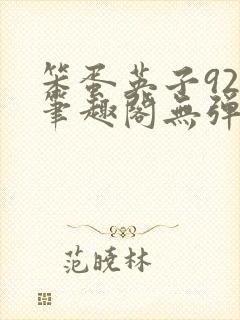 笨蛋英子925笔趣阁无弹窗