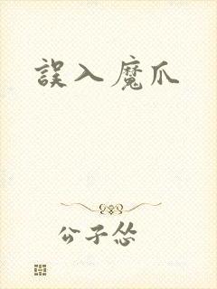 误入魔爪