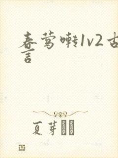 春莺啭1v2古言