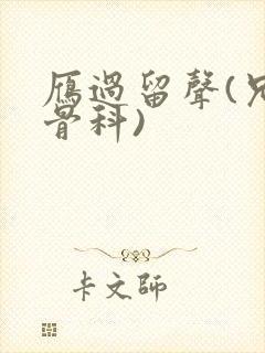 雁过留声(兄妹骨科)