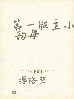 第一版主小说网 韵母