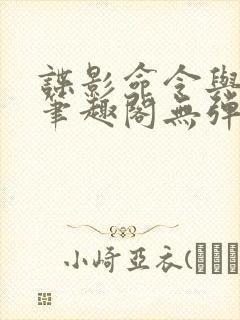 谍影命令与征服笔趣阁无弹窗封面