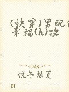 (快穿)男配的幸福(h)攻封面
