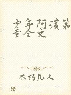 少年阿滨第13章全文