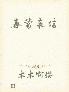 春莺来信