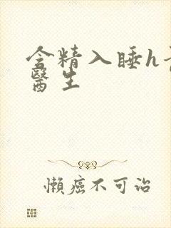 含精入睡h青梅医生封面