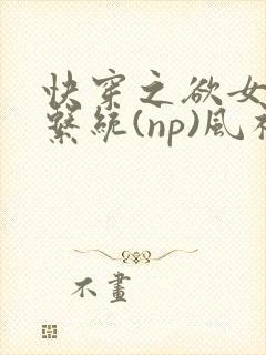 快穿之欲女养成系统(np)风祈著封面