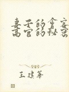 妻子的会客厅 高官的秘密