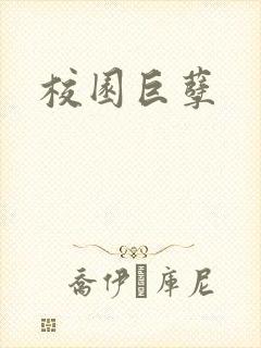 校园巨孽
