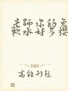 老师你的兔子好软水好多樱花