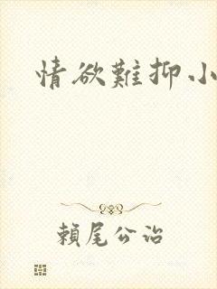 情欲难抑小说