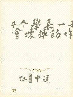 4个学长一起我会坏掉的作文