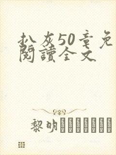 扒灰50章免费阅读全文