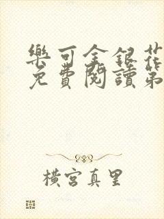 乐可金银花全文免费阅读第1章