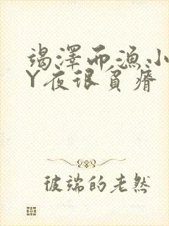 竭泽而渔小说BY夜很贫瘠封面