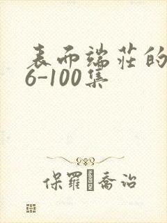 表面端庄的妈妈6-100集封面