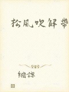 松风吹解带