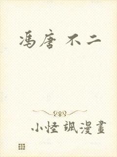 冯唐 不二