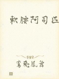软腰阿司匹林