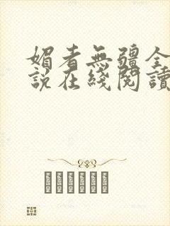 媚者无疆全文小说在线阅读封面