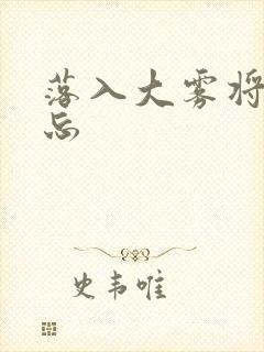 落入大雾将你遗忘